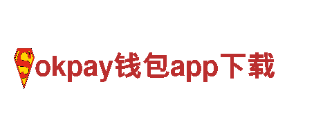okpay钱包app下载-企业500强